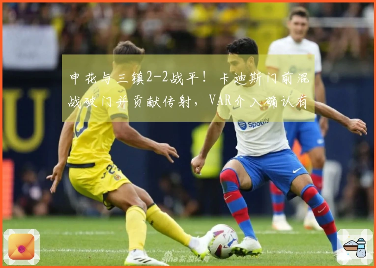 申花与三镇2-2战平！卡迪斯门前混战破门并贡献传射，VAR介入确认有效
