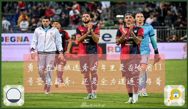 勇士在超级选秀大年里是否会用11号签选新秀，还是全力追逐字母哥和伦纳德以争夺冠军？